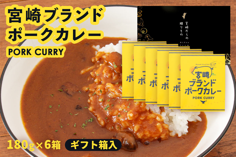 お中元】宮崎ブランドポークカレー 6個セット【ギフト箱入】: JA