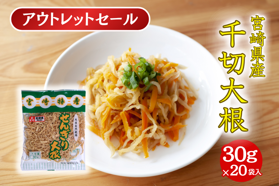 アウトレットセール！】宮崎県産千切大根 30g×20袋入: JAみやざき Tege