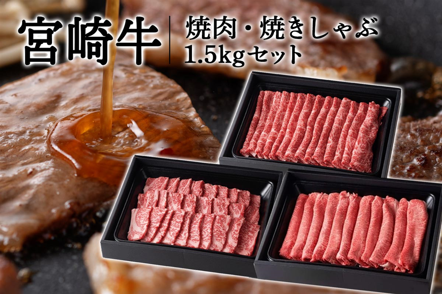 【お歳暮】宮崎牛 焼肉・焼きしゃぶ 1.5kgセット