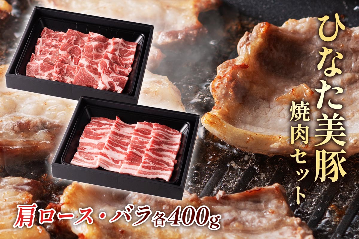 ひなた美豚焼肉セット(肩ロース・バラ)各400g