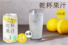 【お酒】乾杯果汁 日向夏酎ハイ 24本入