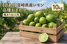 訳あり】宮崎県産レモン 10㎏: JAみやざき Tege Mahalo|【JAタウン
