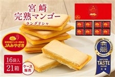 【ケース販売】宮崎完熟マンゴーラングドシャ 16袋入×21箱