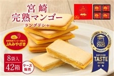 【ケース販売】宮崎完熟マンゴーラングドシャ8袋入×42箱