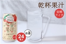 お酒】乾杯果汁 ライチ酎ハイ 24本入: JAみやざき Tege Mahalo|【JA