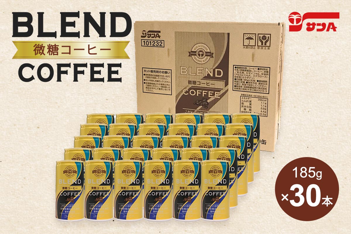 微糖コーヒー 185g×30缶