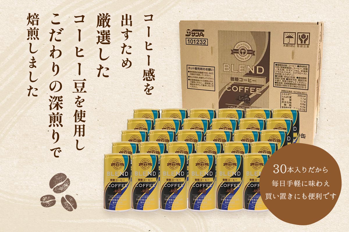 微糖コーヒー 185g×30缶