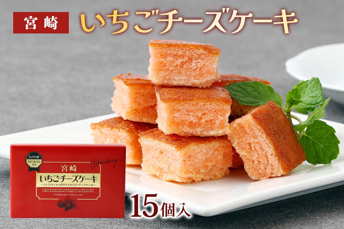 宮崎いちごチーズケーキ