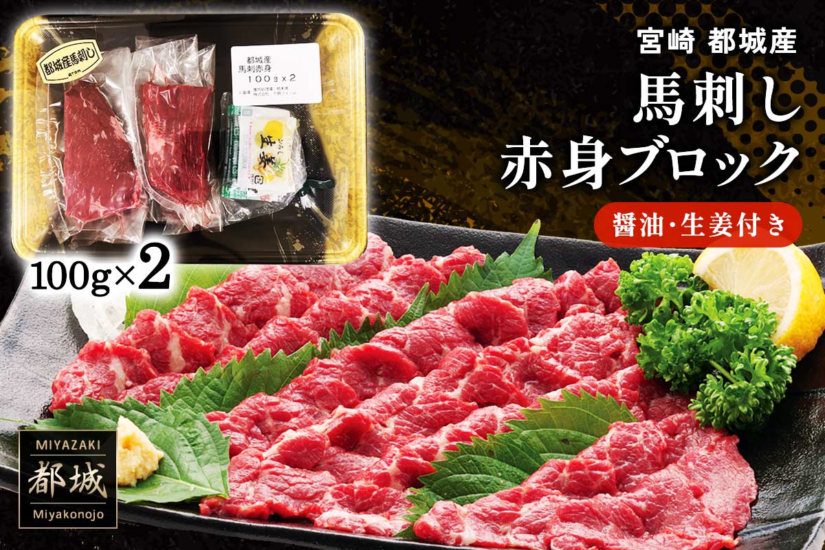 都城産 馬刺し赤身ブロック