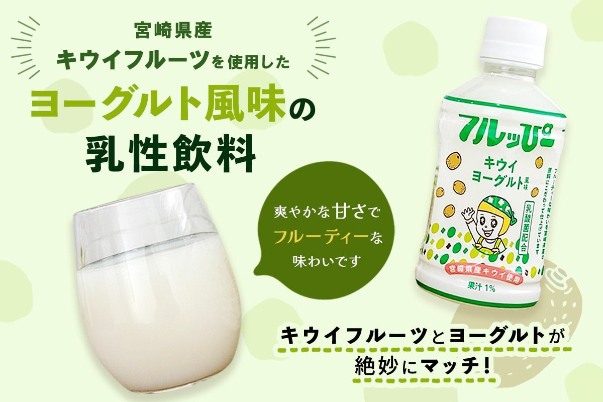 フルッぴーキウイヨーグルト 240ml×24本