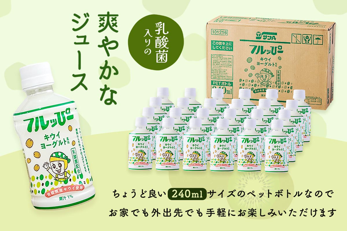 フルッぴーキウイヨーグルト 240ml×24本