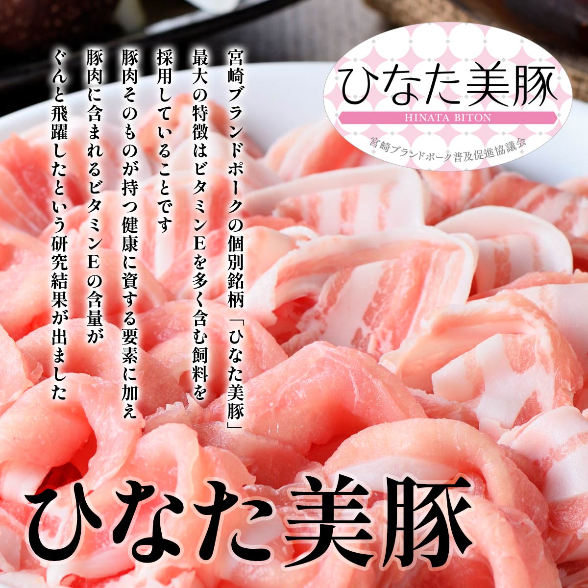 ひなた美豚とは