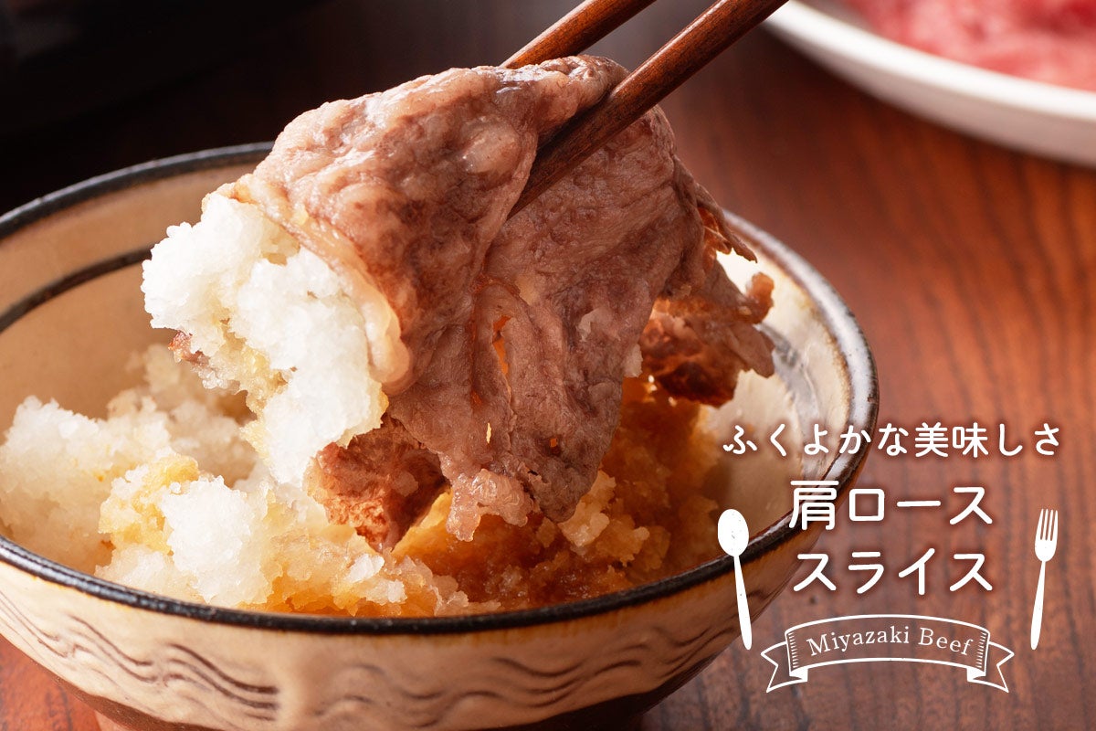 宮崎牛 肩ローススライス 500g