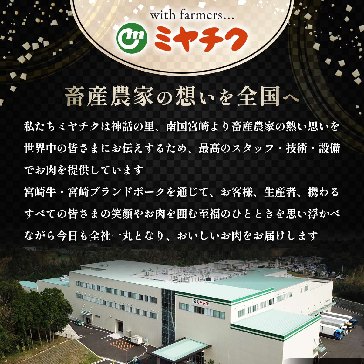 畜産農家の想いを世界に繋ぐ ミヤチク