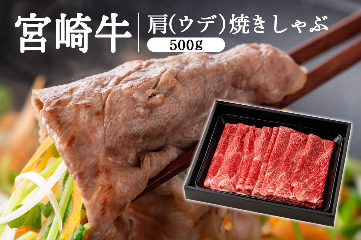 宮崎牛 肩(ウデ)焼きしゃぶ 500g