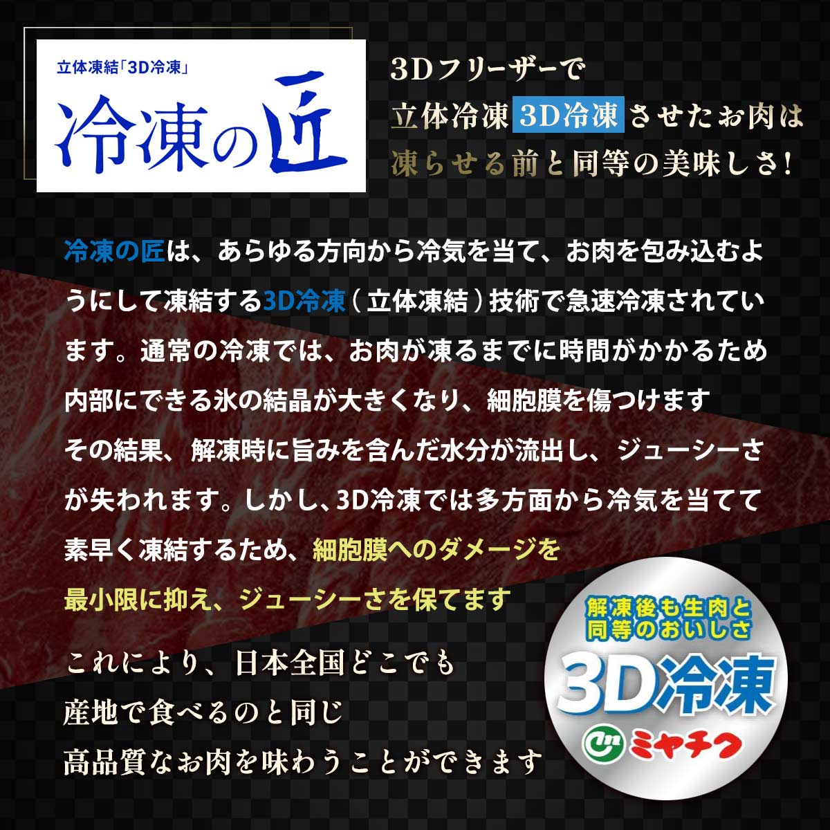 立体冷凍「3D冷凍」冷凍の匠