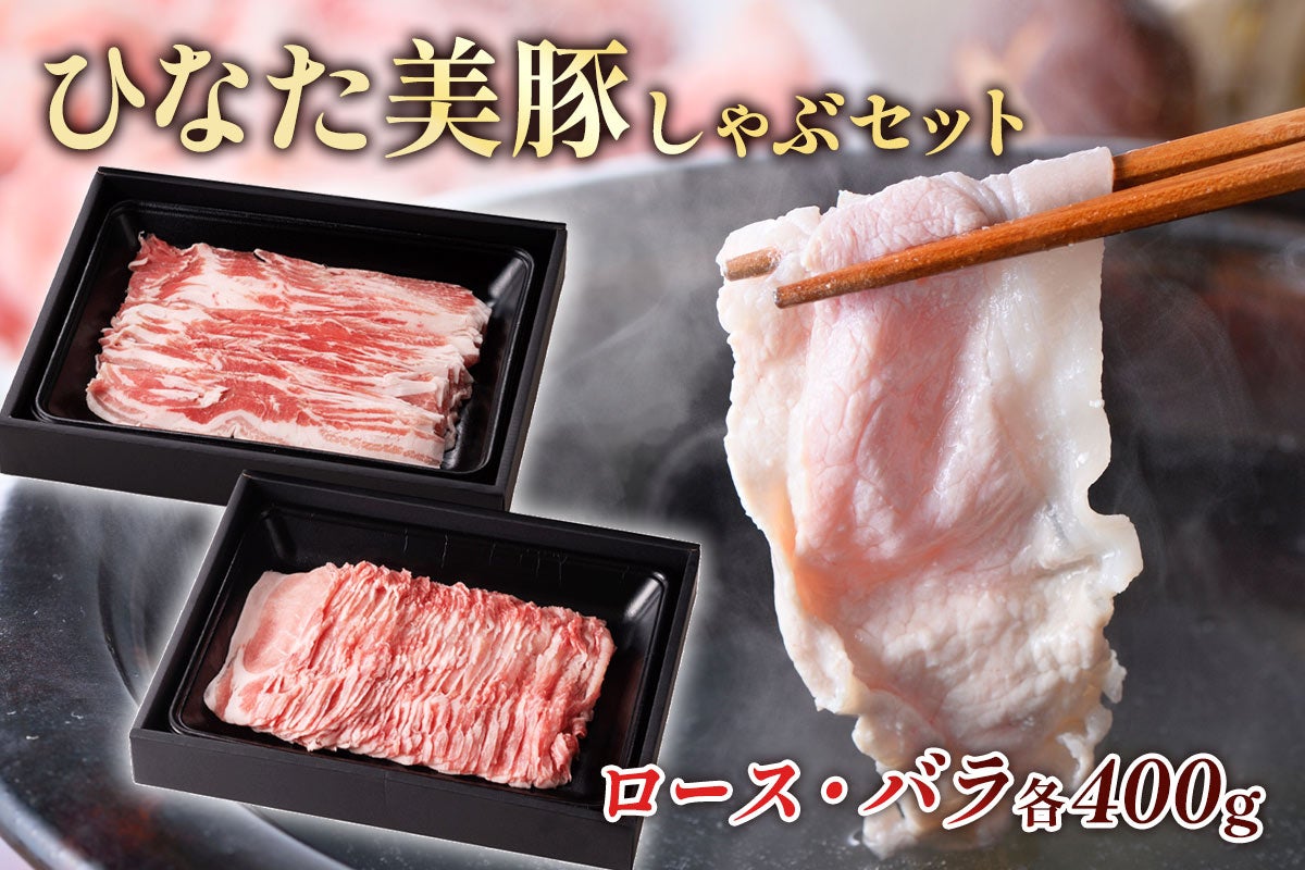 ひなた美豚 しゃぶセット(ロース・バラ) 各400g