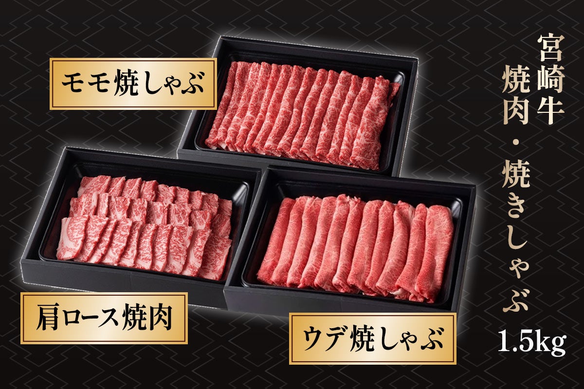 宮崎牛 焼肉・焼きしゃぶ 1.5kgセット