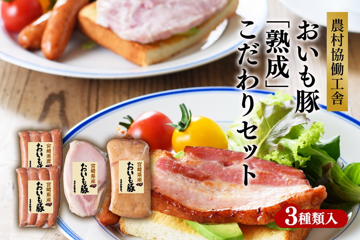 農村協働工舎 おいも豚「熟成」こだわりセット