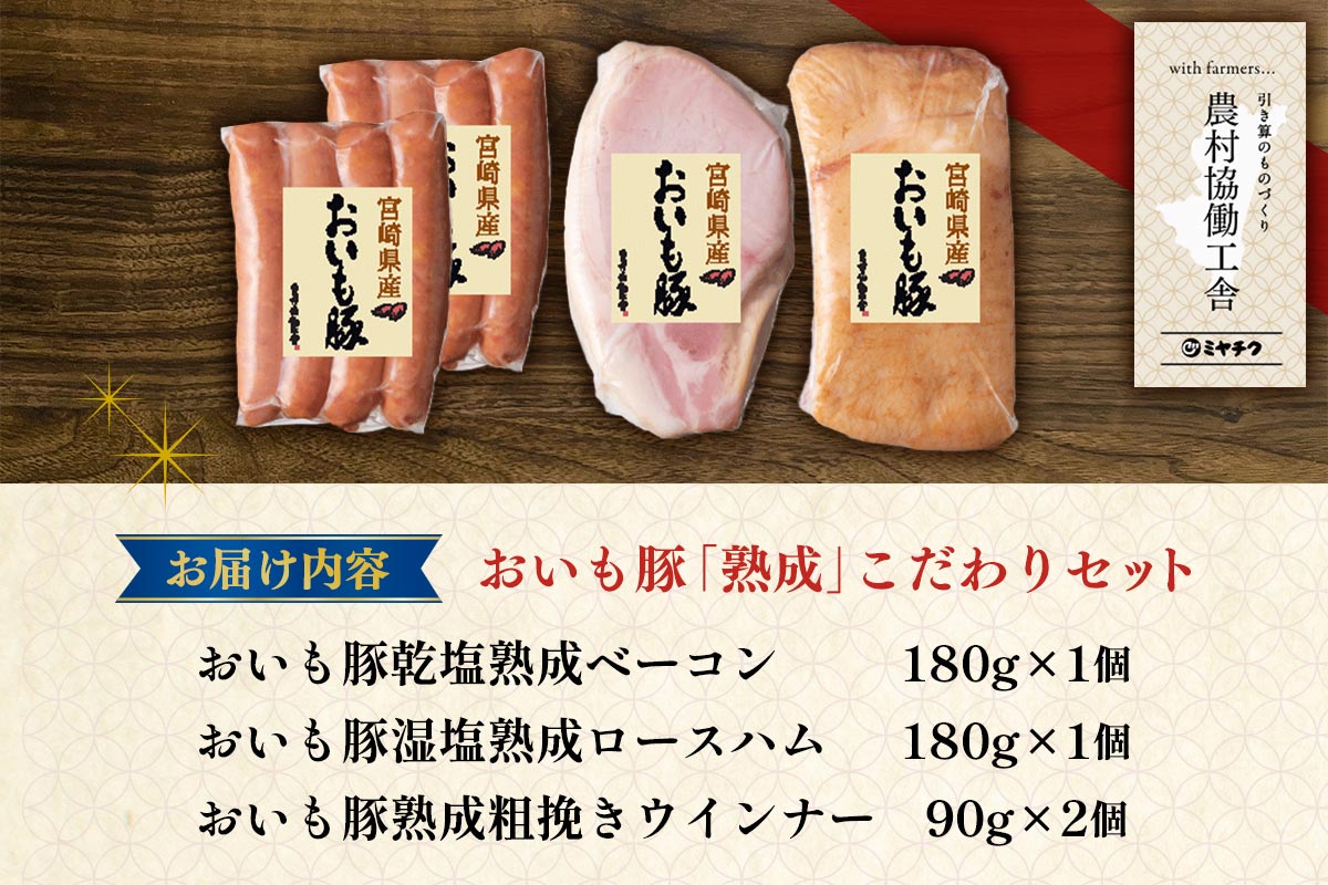 農村協働工舎 おいも豚「熟成」こだわりセット