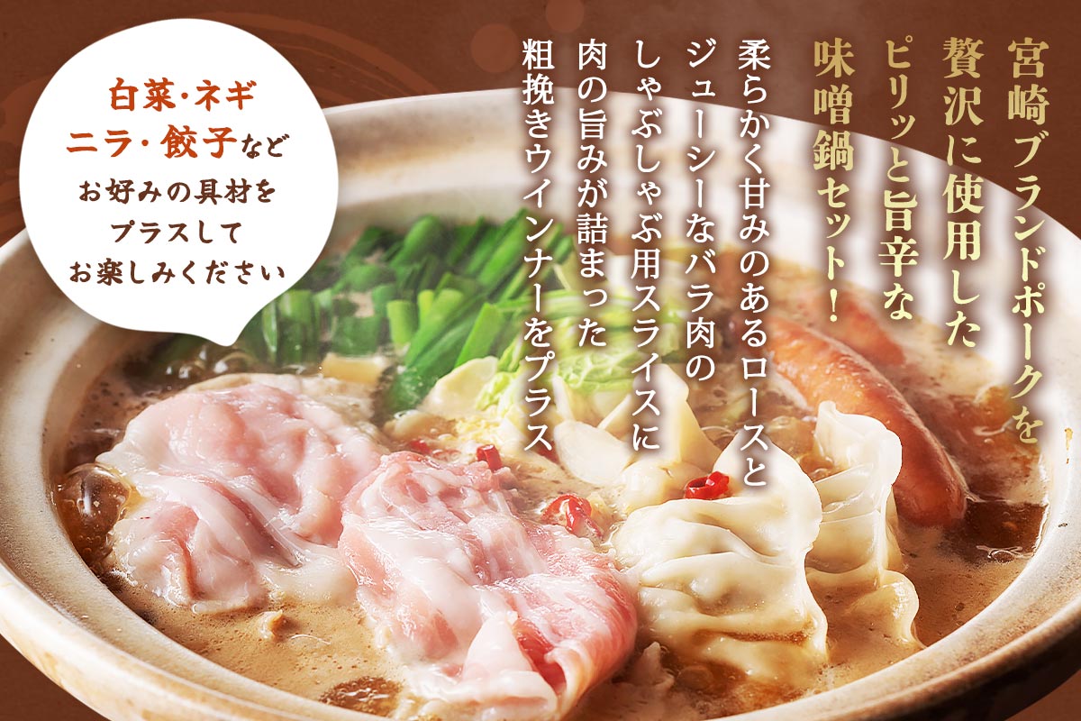 宮崎ブランドポーク辛味噌鍋セット