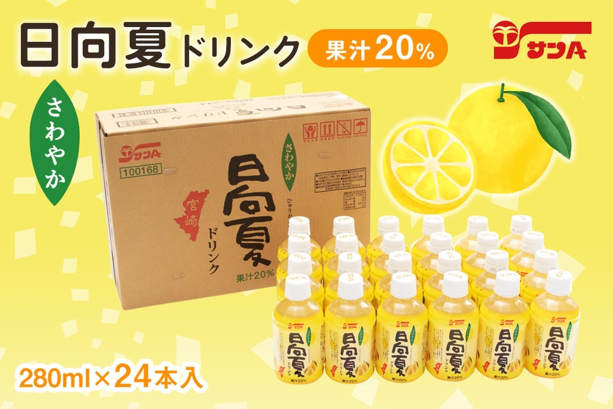 サンA 日向夏ドリンク(果汁20%)280mlPET×24本