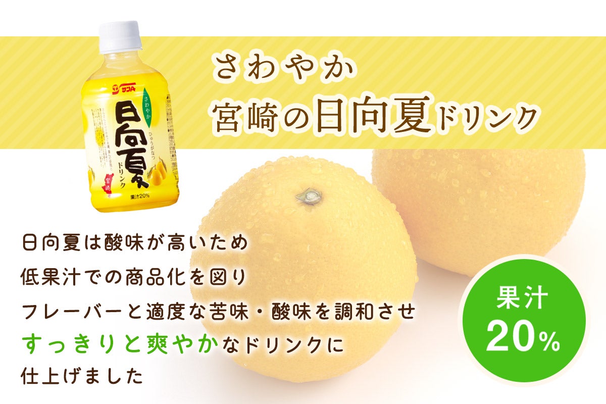サンA 日向夏ドリンク(果汁20%)280mlPET×24本