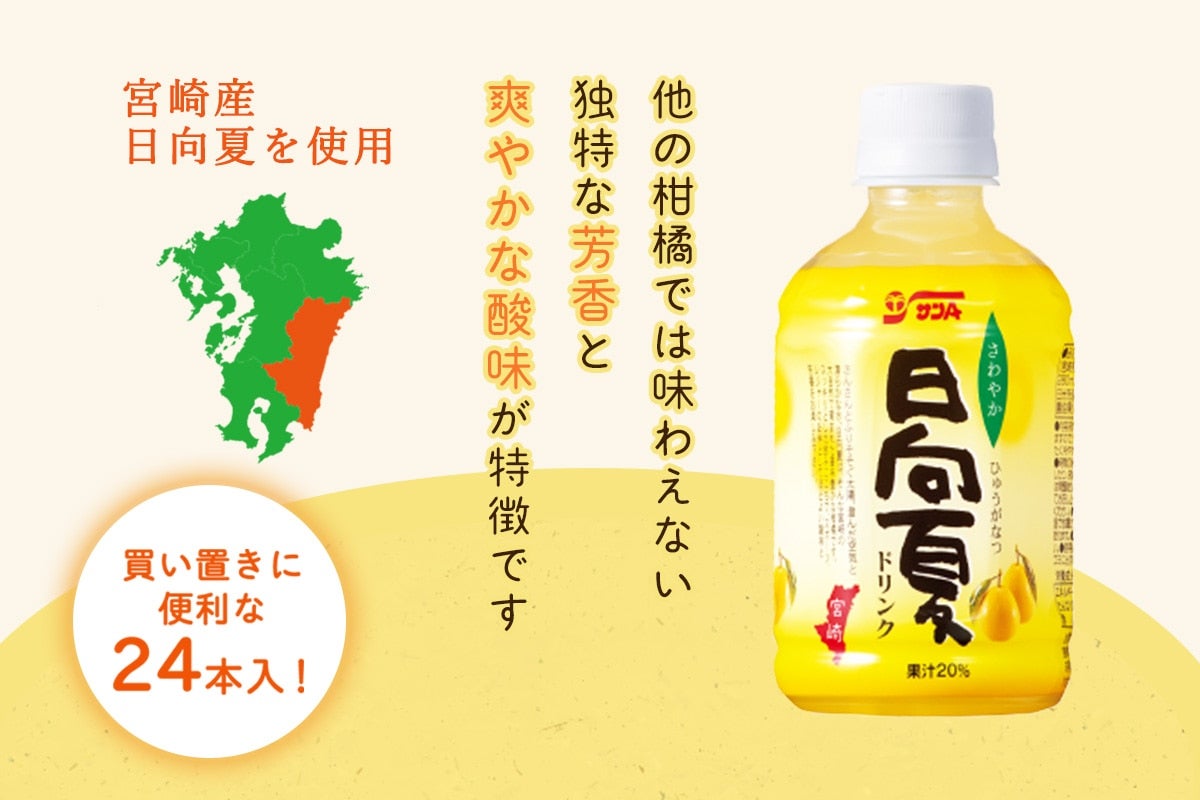 サンA 日向夏ドリンク(果汁20%)280mlPET×24本