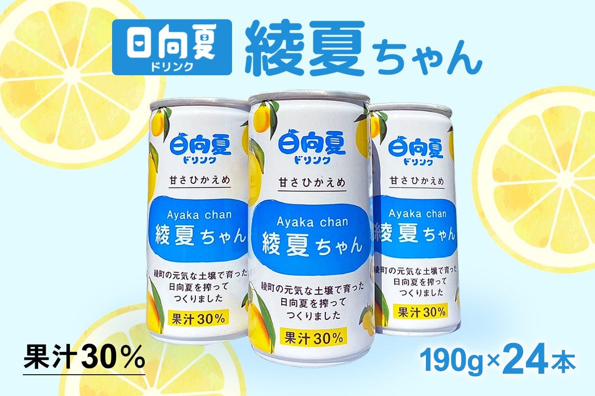 日向夏ドリンク「綾夏ちゃん」30%