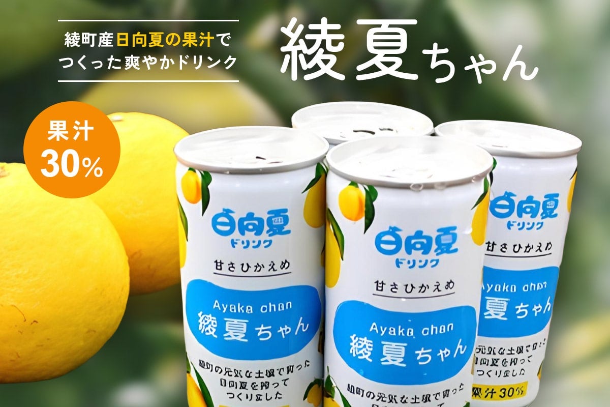 日向夏ドリンク「綾夏ちゃん」30%