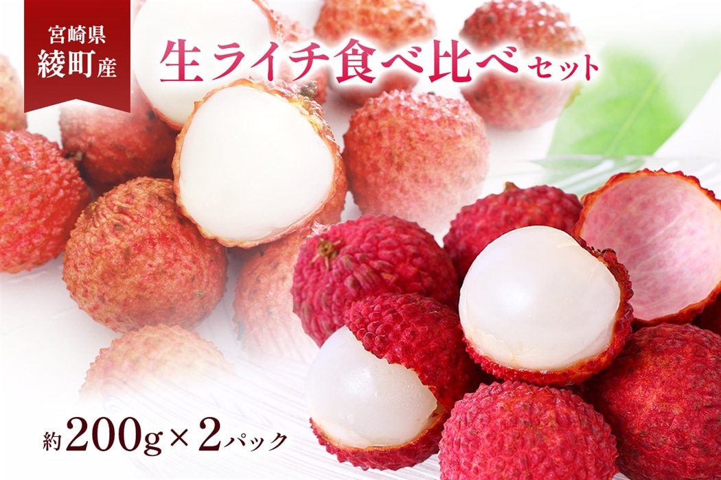宮崎県綾町産 生ライチ食べ比べセット: JAみやざき Tege Mahalo|【JA