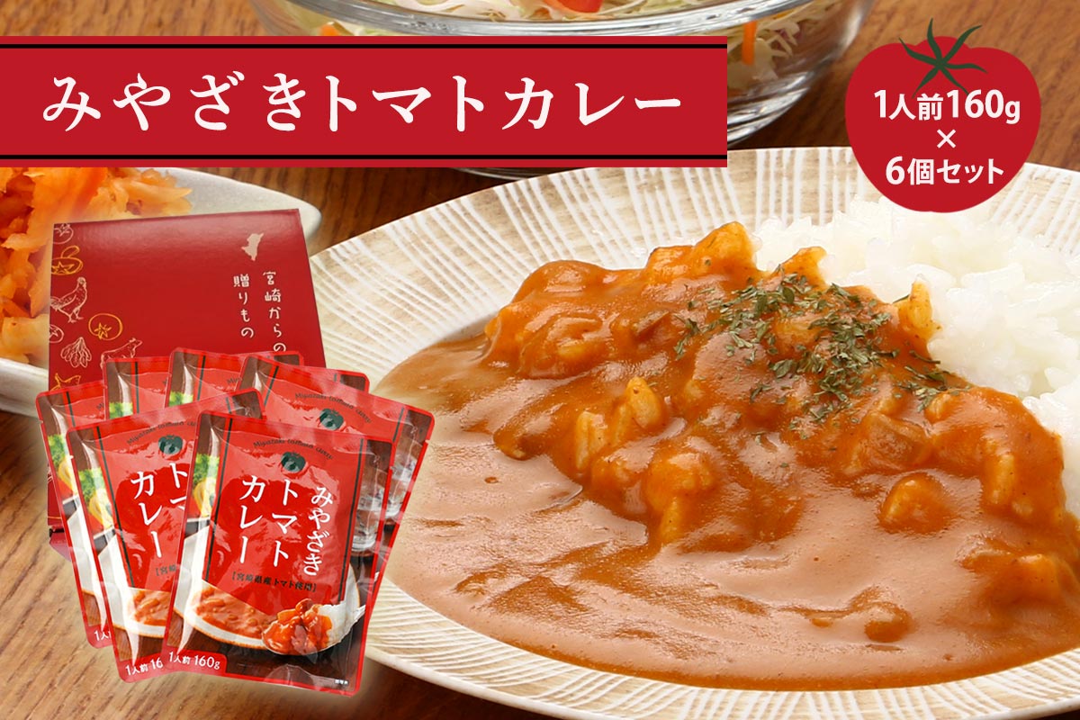 みやざきトマトカレー 6個セット
