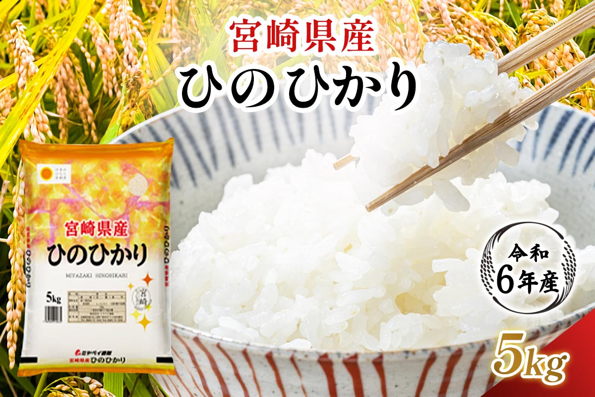 【令和6年産】宮崎県産 ひのひかり 5kg