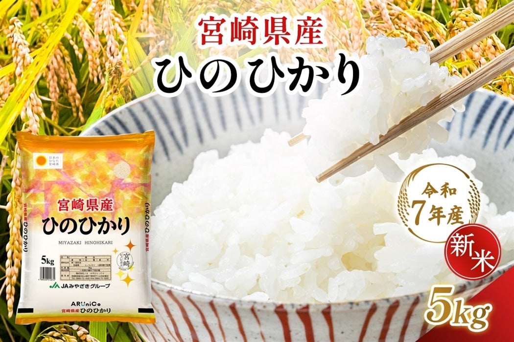 令和7年産】宮崎県産 ひのひかり 5kg: JAみやざき Tege Mahalo|【JA