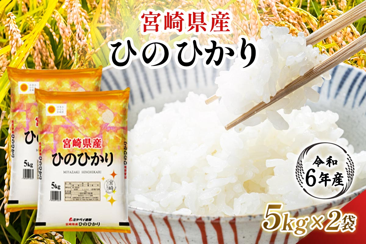 【令和6年産】宮崎県産 ひのひかり 5kg×2