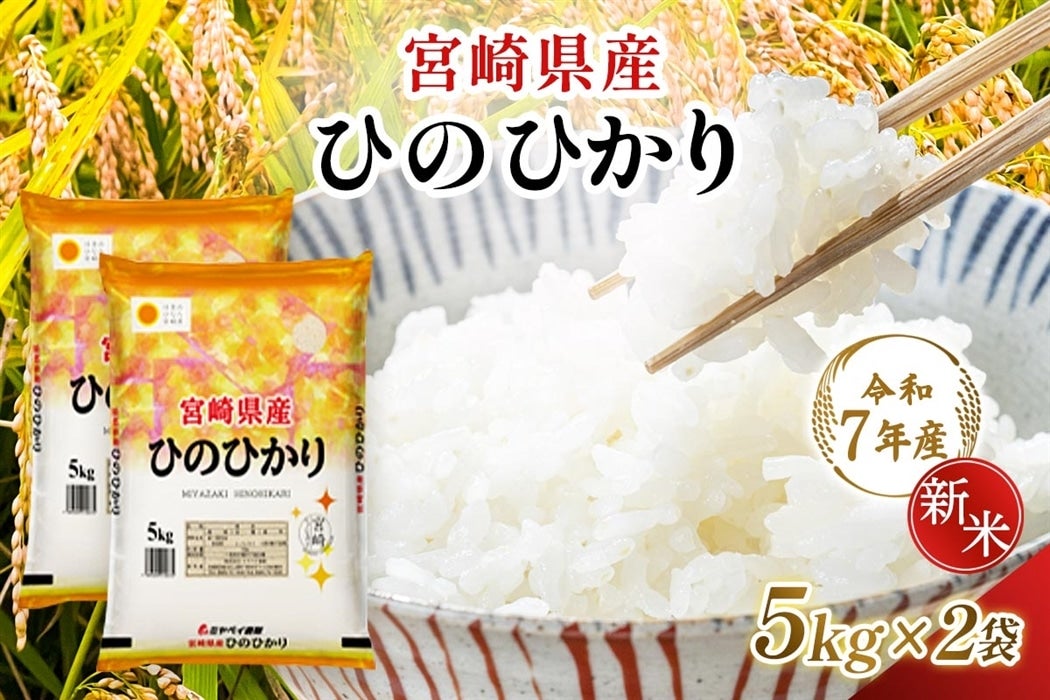 【令和7年産】宮崎県産 ひのひかり 5kg×2