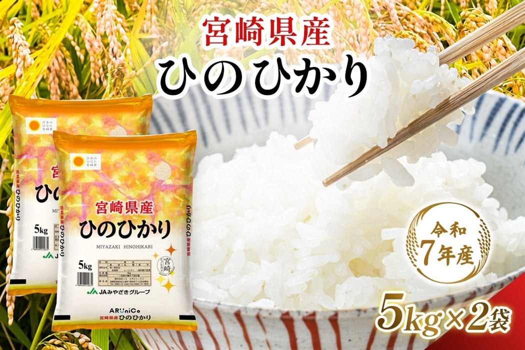 令和7年産】宮崎県産 ひのひかり 5kg×2: JAみやざき Tege Mahalo