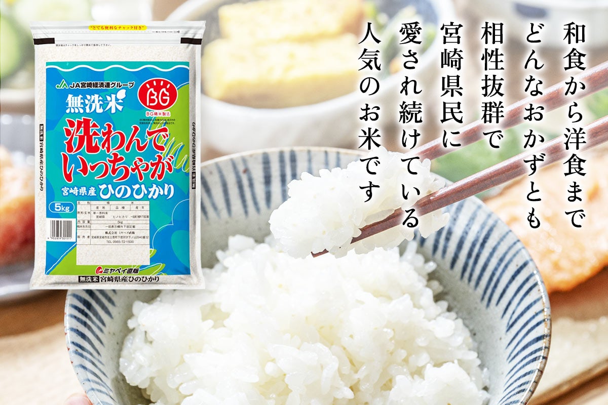 【令和6年産】宮崎県産 無洗米 ひのひかり 5kg