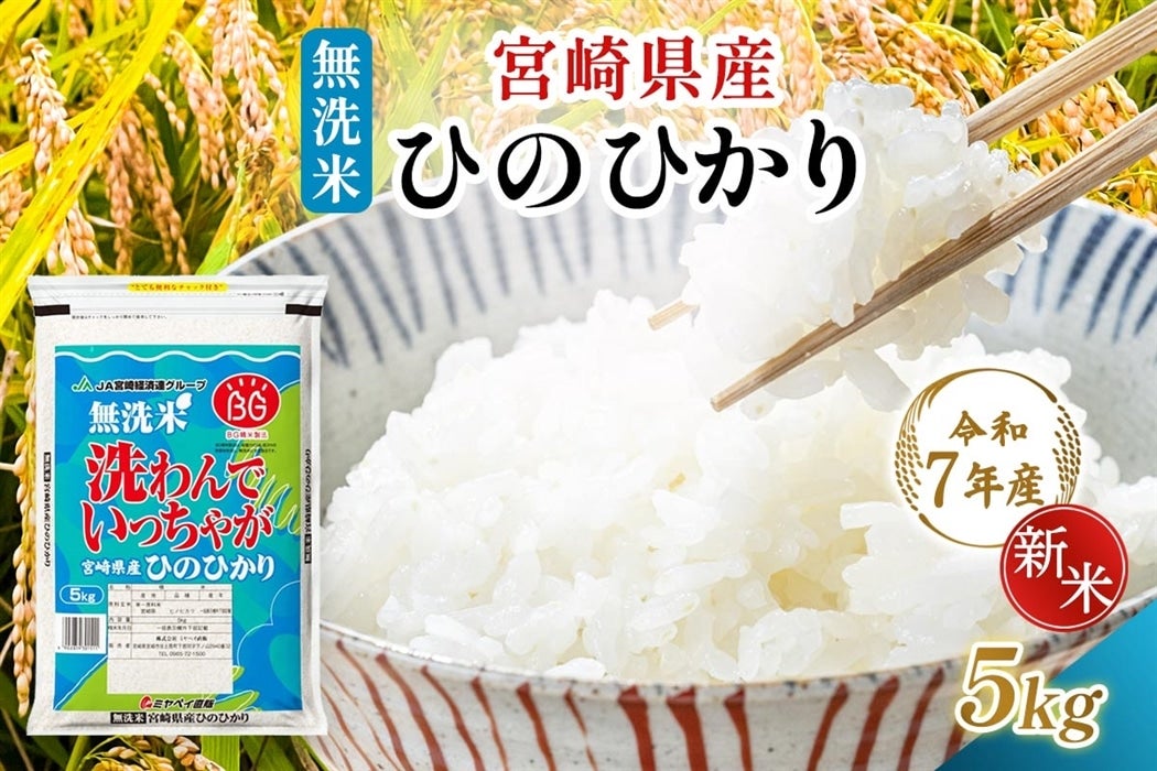 【令和7年産】宮崎県産 無洗米 ひのひかり 5kg