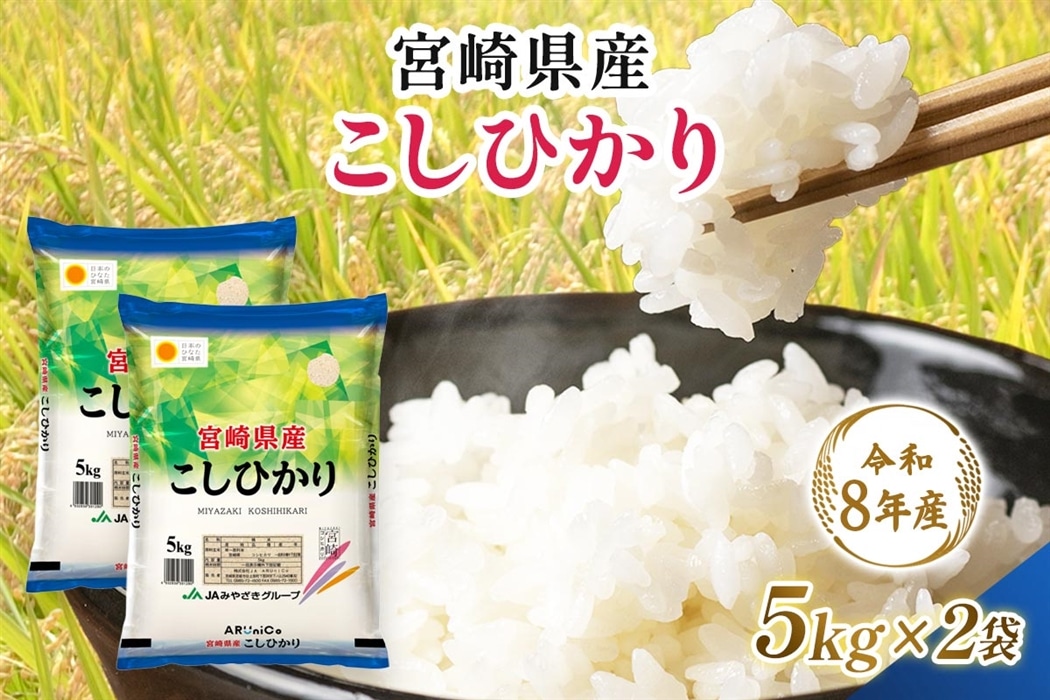 令和8年産】宮崎県産 こしひかり 5kg×2: JAみやざき Tege Mahalo
