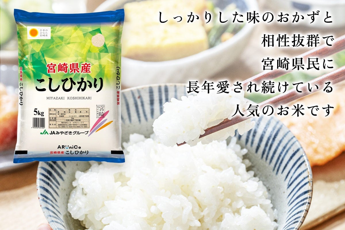 【令和7年産】宮崎県産 こしひかり 5kg