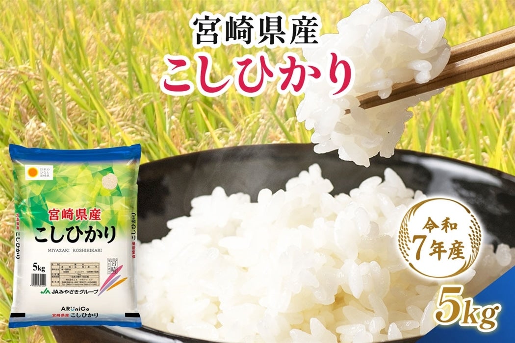 令和7年産】宮崎県産 こしひかり 5kg: JAみやざき Tege Mahalo|【JA