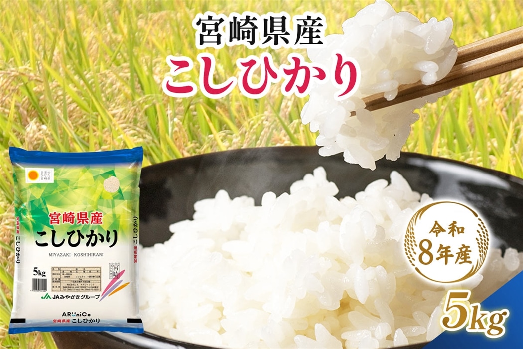令和8年産】宮崎県産 こしひかり 5kg: JAみやざき Tege Mahalo|【JA