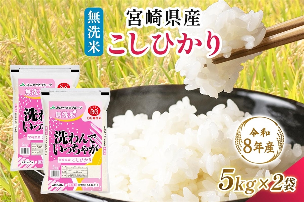 令和8年産】宮崎県産 無洗米 こしひかり 5kg×2: JAみやざき Tege