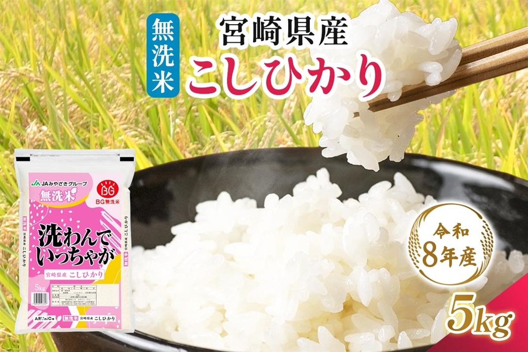 令和8年産】宮崎県産 無洗米 こしひかり 5kg: JAみやざき Tege Mahalo