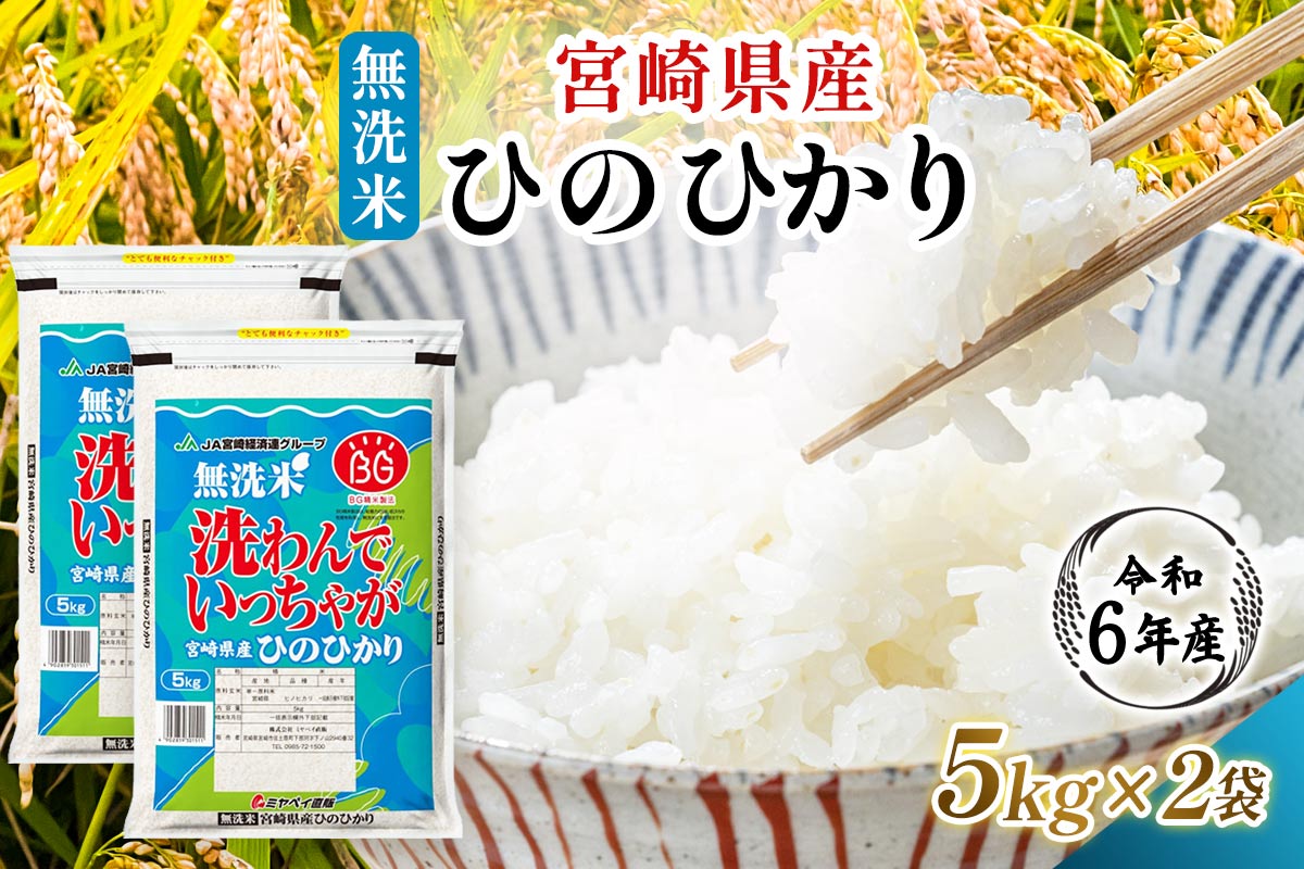 【令和6年産】宮崎県産 無洗米 ひのひかり 5kg×2