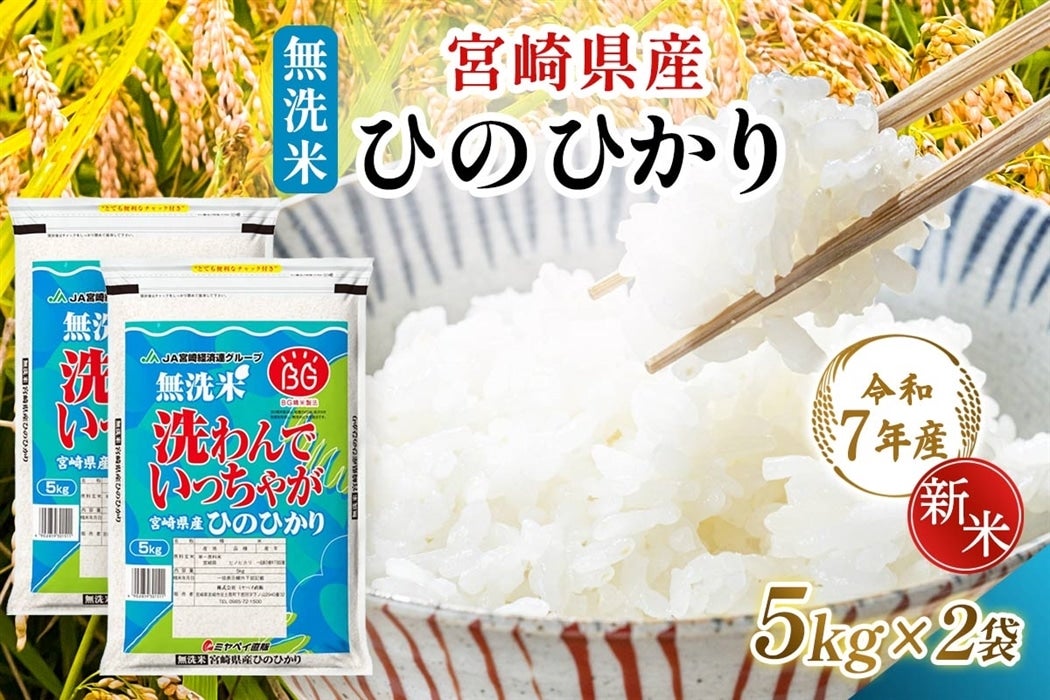 【令和7年産】宮崎県産 無洗米 ひのひかり 5kg×2