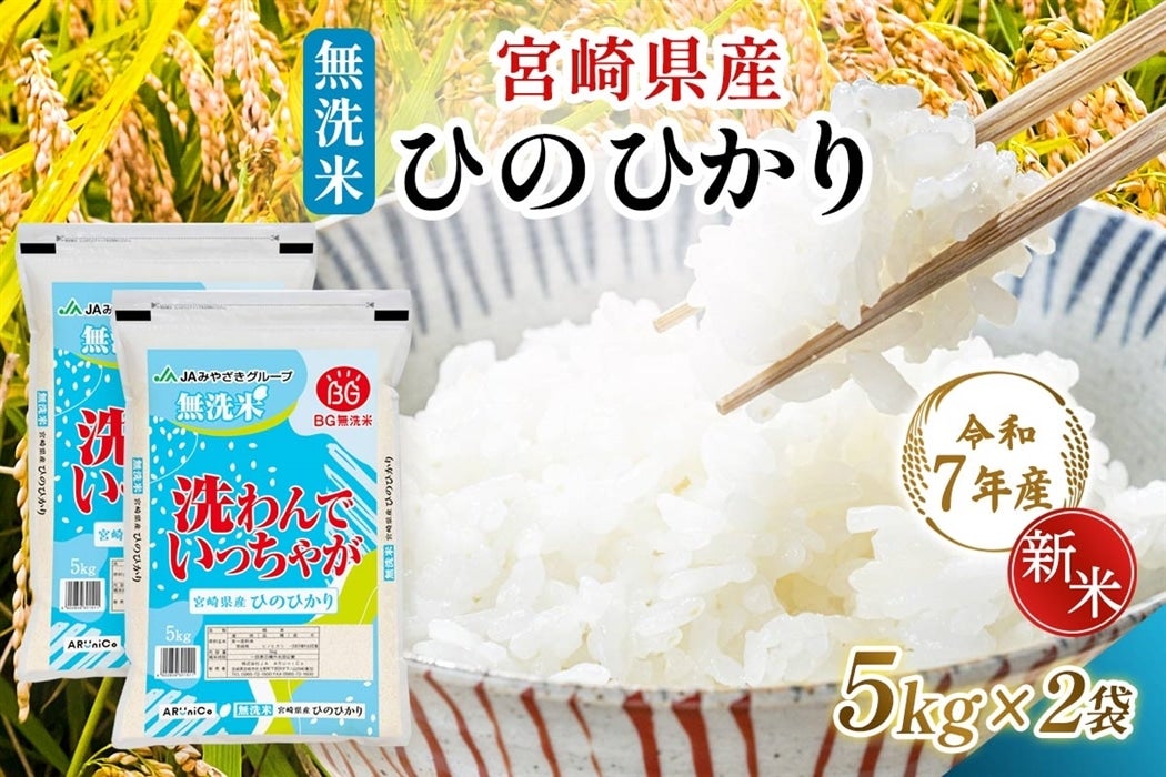 令和7年産】宮崎県産 無洗米 ひのひかり 5kg×2: JAみやざき Tege