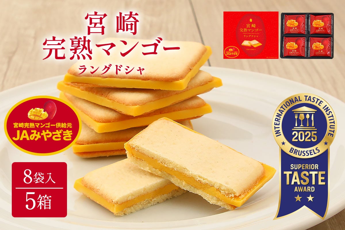 宮崎完熟マンゴーラングドシャ 8袋入×5箱