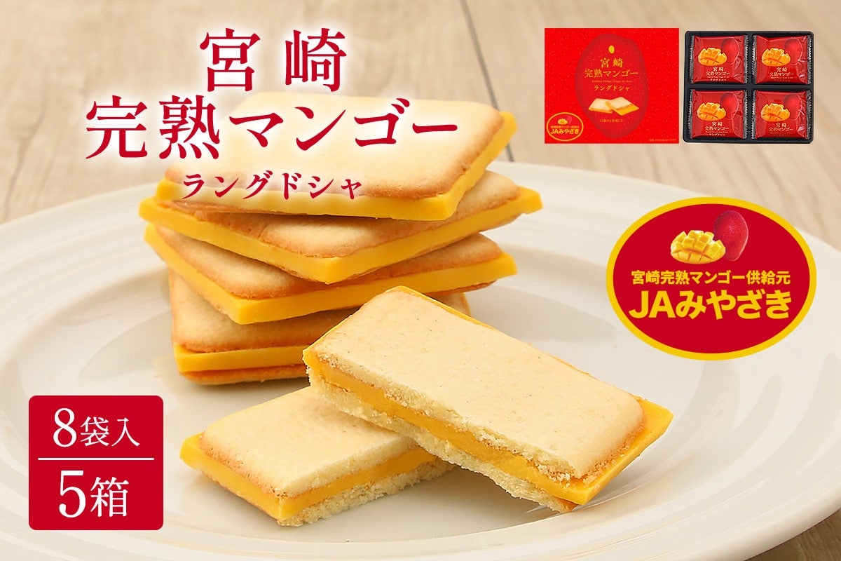 宮崎完熟マンゴーラングドシャ 8袋入×5箱